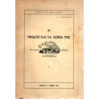 Η ΠΙΝΔΟΣ ΚΑΙ ΤΑ ΧΩΡΙΑ ΤΗΣ, ΣΠΗΛΑΙΟΝ- ΓΡΕΒΕΝΑ- ΣΑΜΑΡΙΝΑ